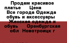 Продам красивое платье!  › Цена ­ 11 000 - Все города Одежда, обувь и аксессуары » Женская одежда и обувь   . Оренбургская обл.,Новотроицк г.